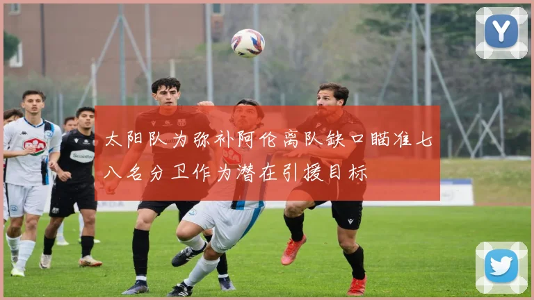 太阳队为弥补阿伦离队缺口瞄准七八名分卫作为潜在引援目标