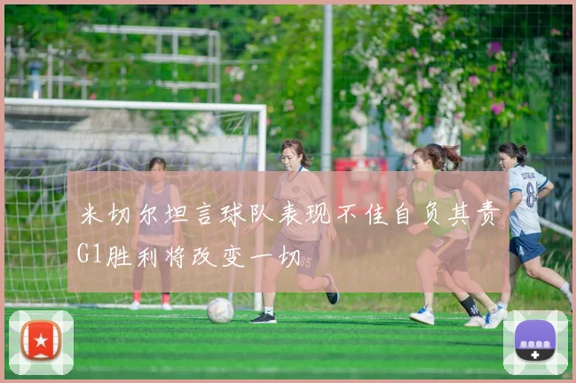 米切尔坦言球队表现不佳自负其责G1胜利将改变一切