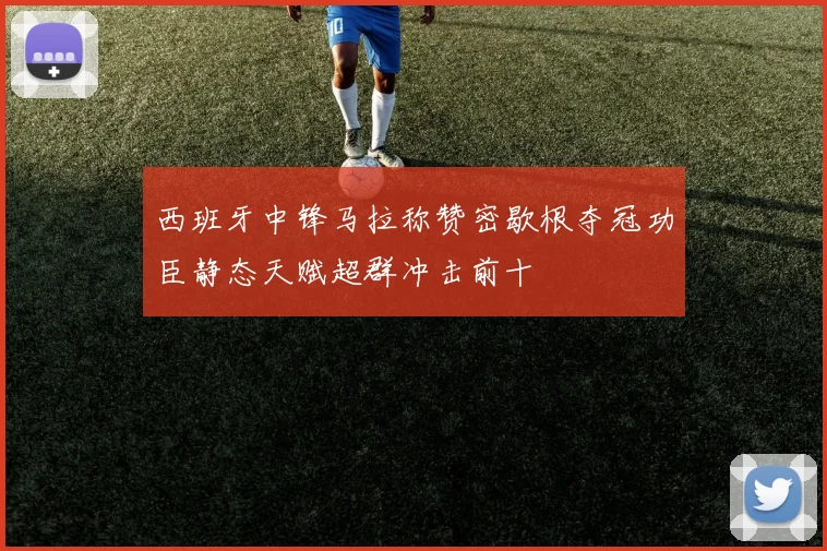 西班牙中锋马拉称赞密歇根夺冠功臣静态天赋超群冲击前十