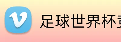 足球世界杯竞猜网站 Logo